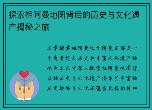 探索祖阿曼地图背后的历史与文化遗产揭秘之旅