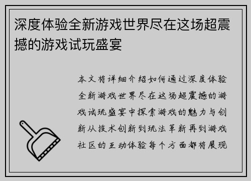 深度体验全新游戏世界尽在这场超震撼的游戏试玩盛宴
