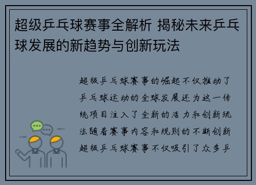 超级乒乓球赛事全解析 揭秘未来乒乓球发展的新趋势与创新玩法