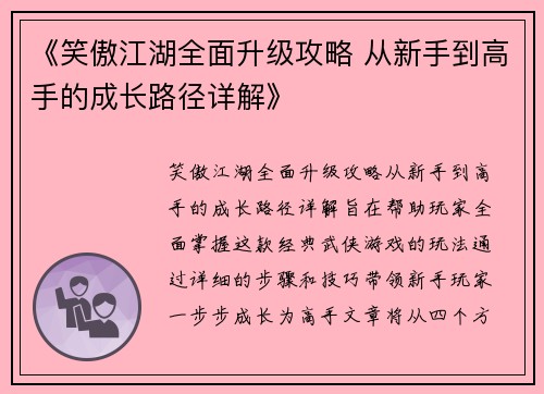 《笑傲江湖全面升级攻略 从新手到高手的成长路径详解》