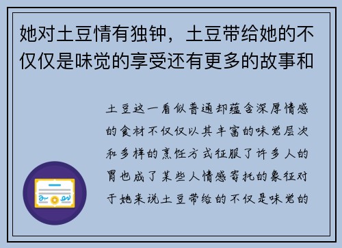 她对土豆情有独钟，土豆带给她的不仅仅是味觉的享受还有更多的故事和回忆