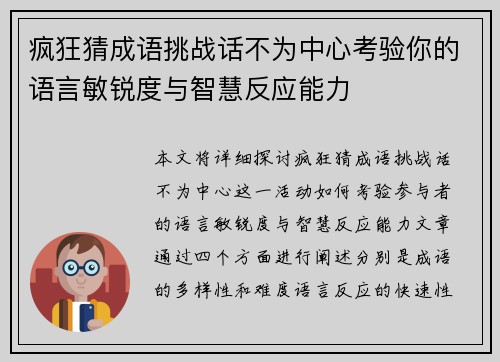 疯狂猜成语挑战话不为中心考验你的语言敏锐度与智慧反应能力