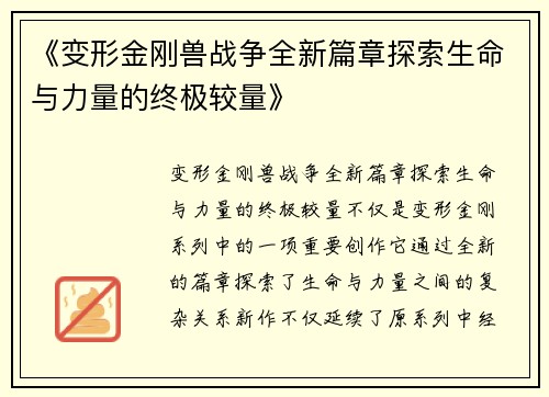 《变形金刚兽战争全新篇章探索生命与力量的终极较量》