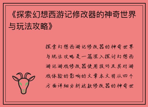 《探索幻想西游记修改器的神奇世界与玩法攻略》