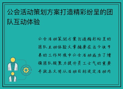 公会活动策划方案打造精彩纷呈的团队互动体验