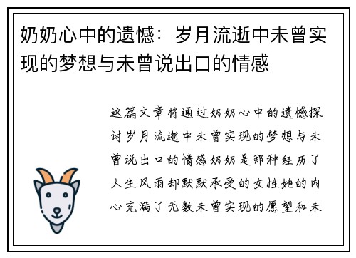 奶奶心中的遗憾：岁月流逝中未曾实现的梦想与未曾说出口的情感