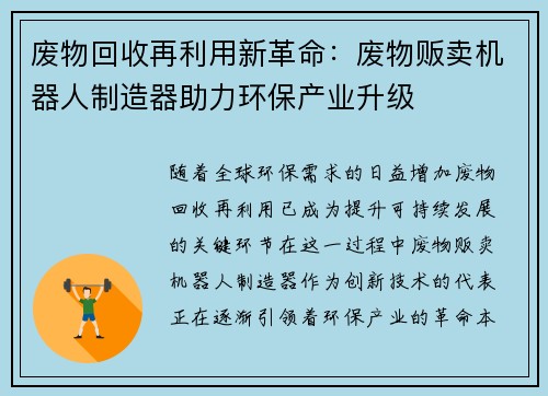 废物回收再利用新革命：废物贩卖机器人制造器助力环保产业升级