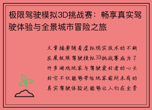 极限驾驶模拟3D挑战赛：畅享真实驾驶体验与全景城市冒险之旅