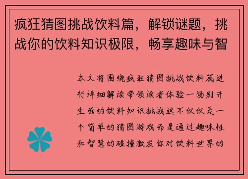 疯狂猜图挑战饮料篇，解锁谜题，挑战你的饮料知识极限，畅享趣味与智慧的碰撞