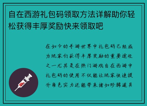 自在西游礼包码领取方法详解助你轻松获得丰厚奖励快来领取吧