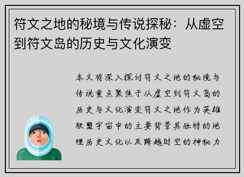 符文之地的秘境与传说探秘：从虚空到符文岛的历史与文化演变