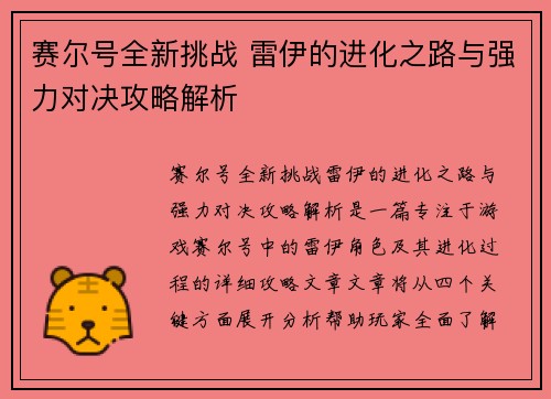 赛尔号全新挑战 雷伊的进化之路与强力对决攻略解析