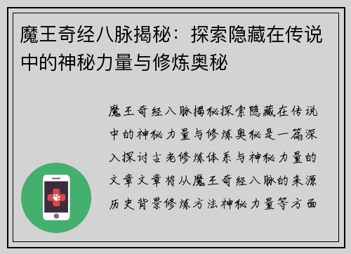 魔王奇经八脉揭秘：探索隐藏在传说中的神秘力量与修炼奥秘
