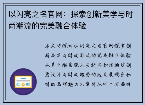 以闪亮之名官网：探索创新美学与时尚潮流的完美融合体验