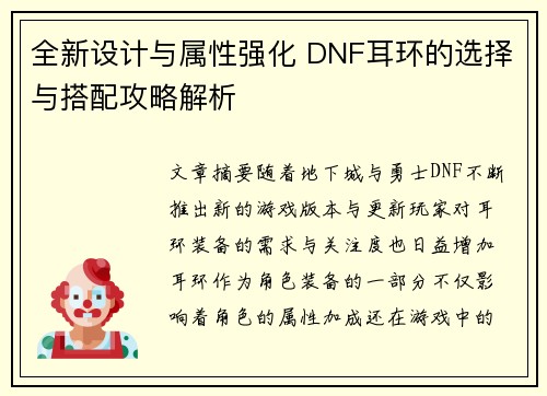 全新设计与属性强化 DNF耳环的选择与搭配攻略解析