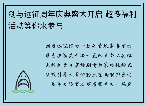 剑与远征周年庆典盛大开启 超多福利活动等你来参与