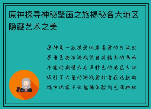 原神探寻神秘壁画之旅揭秘各大地区隐藏艺术之美