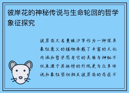 彼岸花的神秘传说与生命轮回的哲学象征探究