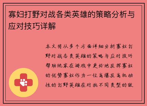 寡妇打野对战各类英雄的策略分析与应对技巧详解