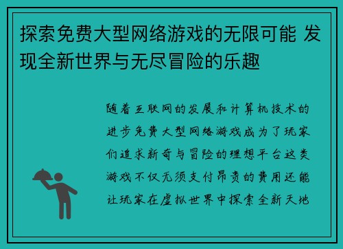 探索免费大型网络游戏的无限可能 发现全新世界与无尽冒险的乐趣