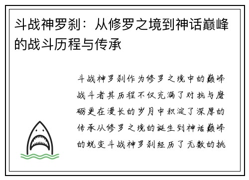 斗战神罗刹:从修罗之境到神话巅峰的战斗历程与传承 斗战神罗刹:从修罗之境到神话巅峰的战斗历程与传承