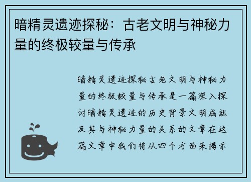 暗精灵遗迹探秘：古老文明与神秘力量的终极较量与传承