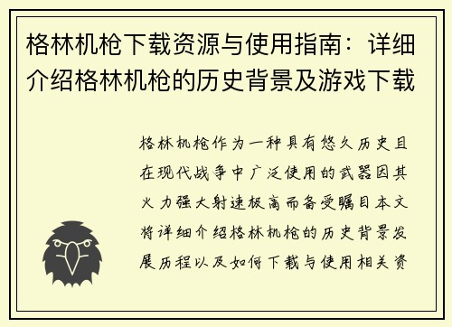 格林机枪下载资源与使用指南：详细介绍格林机枪的历史背景及游戏下载方法