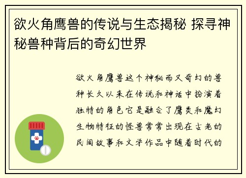 欲火角鹰兽的传说与生态揭秘 探寻神秘兽种背后的奇幻世界