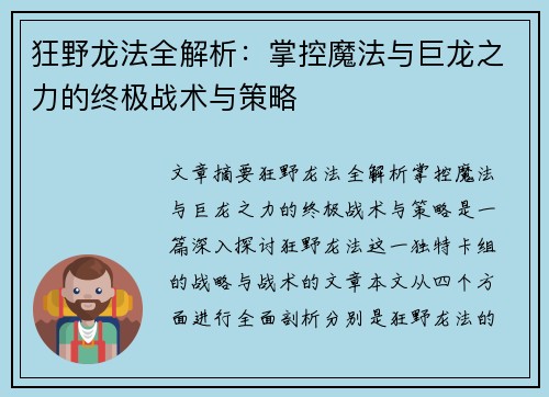 狂野龙法全解析：掌控魔法与巨龙之力的终极战术与策略