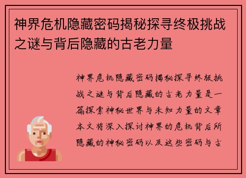 神界危机隐藏密码揭秘探寻终极挑战之谜与背后隐藏的古老力量