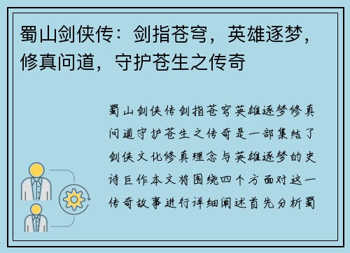 蜀山剑侠传：剑指苍穹，英雄逐梦，修真问道，守护苍生之传奇