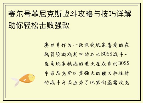 赛尔号菲尼克斯战斗攻略与技巧详解助你轻松击败强敌
