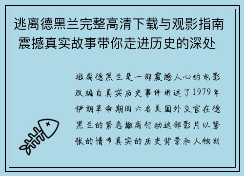 逃离德黑兰完整高清下载与观影指南 震撼真实故事带你走进历史的深处