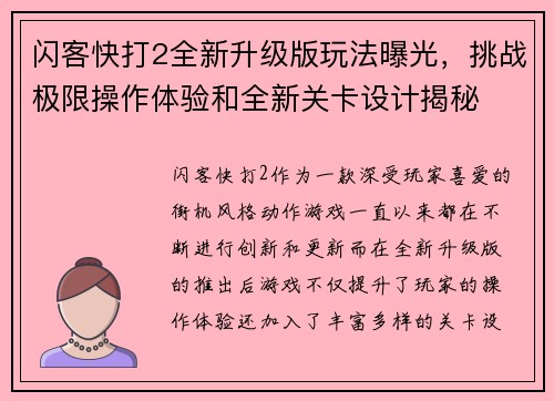 闪客快打2全新升级版玩法曝光，挑战极限操作体验和全新关卡设计揭秘