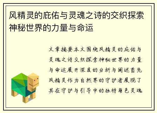 风精灵的庇佑与灵魂之诗的交织探索神秘世界的力量与命运