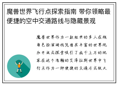 魔兽世界飞行点探索指南 带你领略最便捷的空中交通路线与隐藏景观
