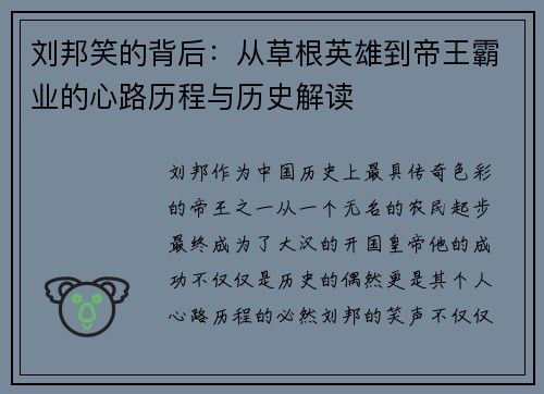 刘邦笑的背后：从草根英雄到帝王霸业的心路历程与历史解读