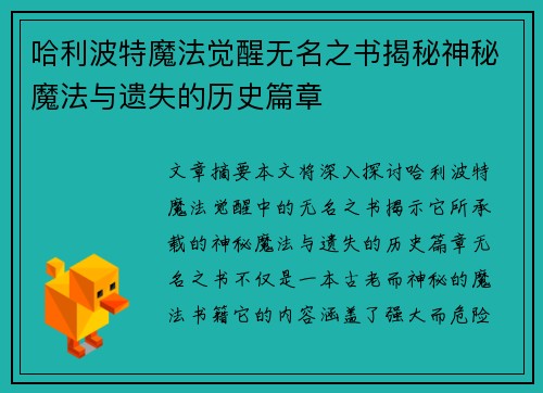 哈利波特魔法觉醒无名之书揭秘神秘魔法与遗失的历史篇章