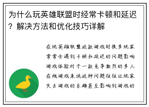 为什么玩英雄联盟时经常卡顿和延迟？解决方法和优化技巧详解