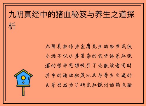 九阴真经中的猪血秘笈与养生之道探析