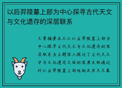 以后羿陵墓上部为中心探寻古代天文与文化遗存的深层联系