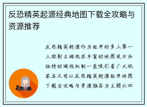 反恐精英起源经典地图下载全攻略与资源推荐