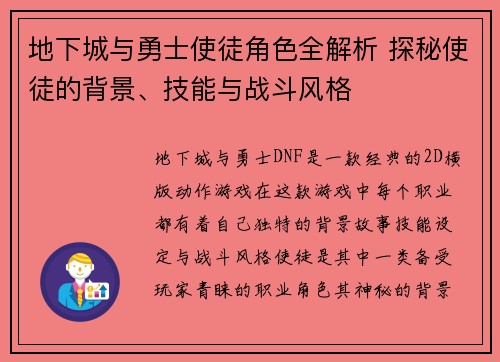 地下城与勇士使徒角色全解析 探秘使徒的背景、技能与战斗风格