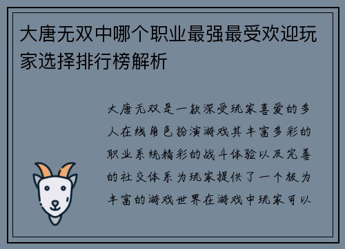 大唐无双中哪个职业最强最受欢迎玩家选择排行榜解析