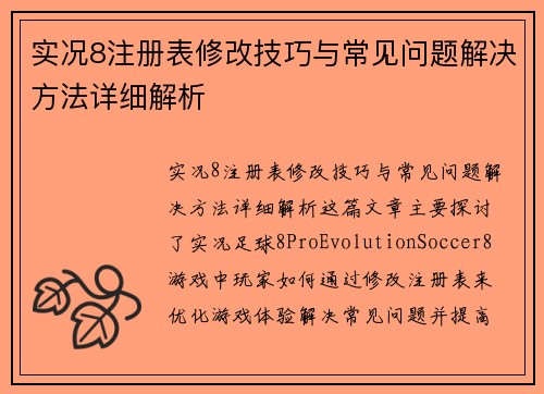 实况8注册表修改技巧与常见问题解决方法详细解析